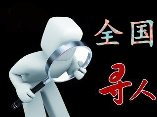 如何利用网络找人「湘阴县寻人公司」